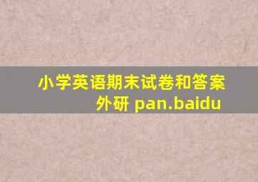 小学英语期末试卷和答案 外研 pan.baidu